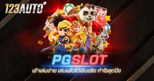 123auto pgslot เข้าเล่นง่าย เล่นแล้วได้เงินจริง กำไรสุดปัง