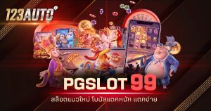 123auto pgslot99 สล็อตแนวใหม่ โบนัสแตกหนัก แตกง่าย