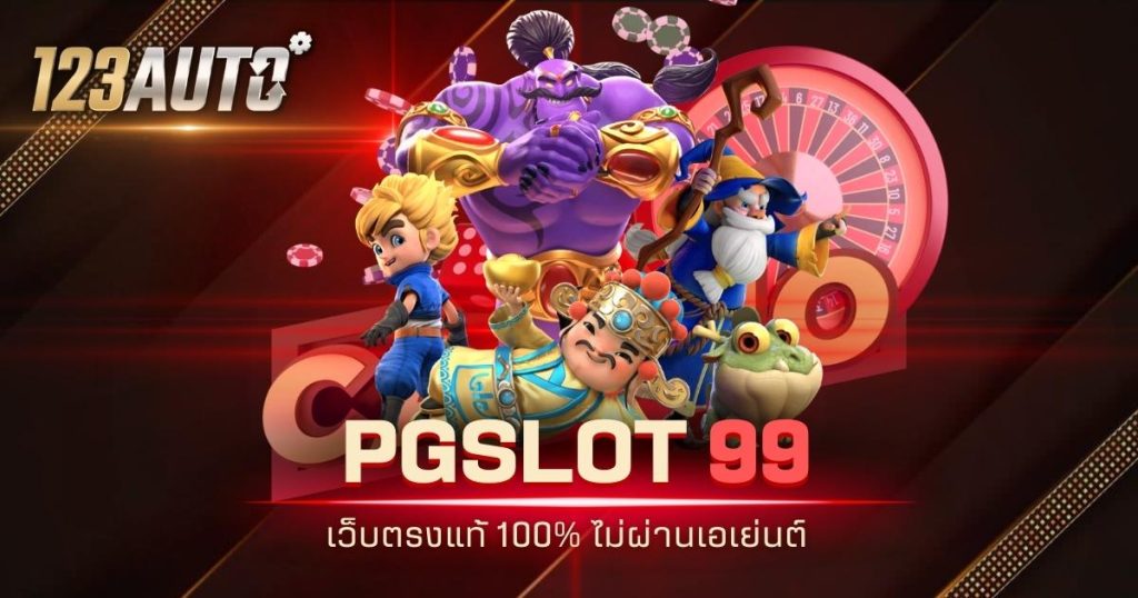 123auto pgslot99 เว็บตรงแท้ 100% ไม่ผ่านเอเย่นต์