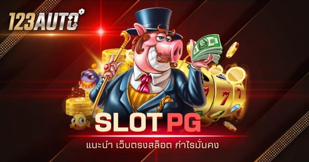 123auto slot pg แนะนำ เว็บตรงสล็อต กำไรมั่นคง