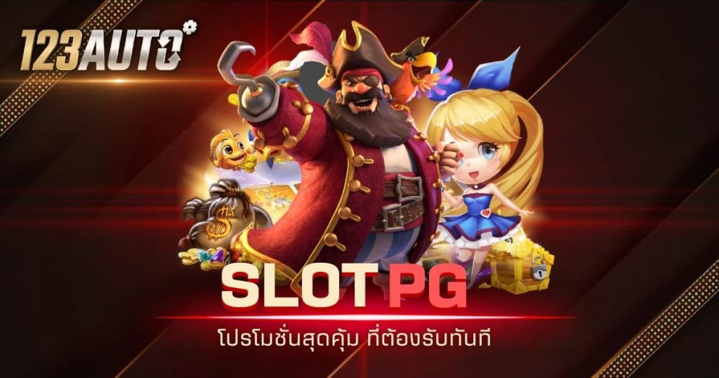 123auto slot pg โปรโมชั่นสุดคุ้ม ที่ต้องรับทันที