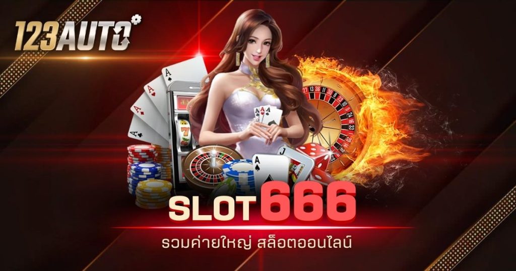 123auto slot666 รวมค่ายใหญ่ สล็อตออนไลน์