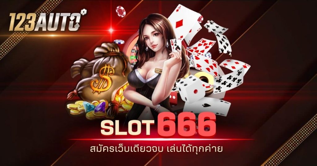 123auto slot666 สมัครเว็บเดียวจบ เล่นได้ทุกค่าย