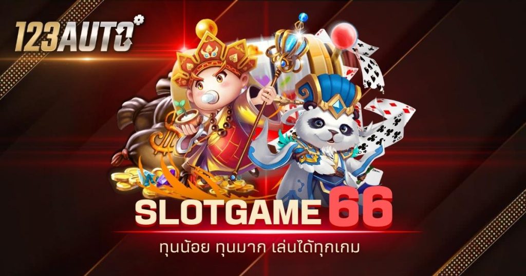 123auto slotgame66 ทุนน้อย ทุนมาก เล่นได้ทุกเกม