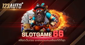 123auto slotgame66 สล็อตเว็บตรง แหล่งรวมเกมสล็อตที่ดีที่สุด