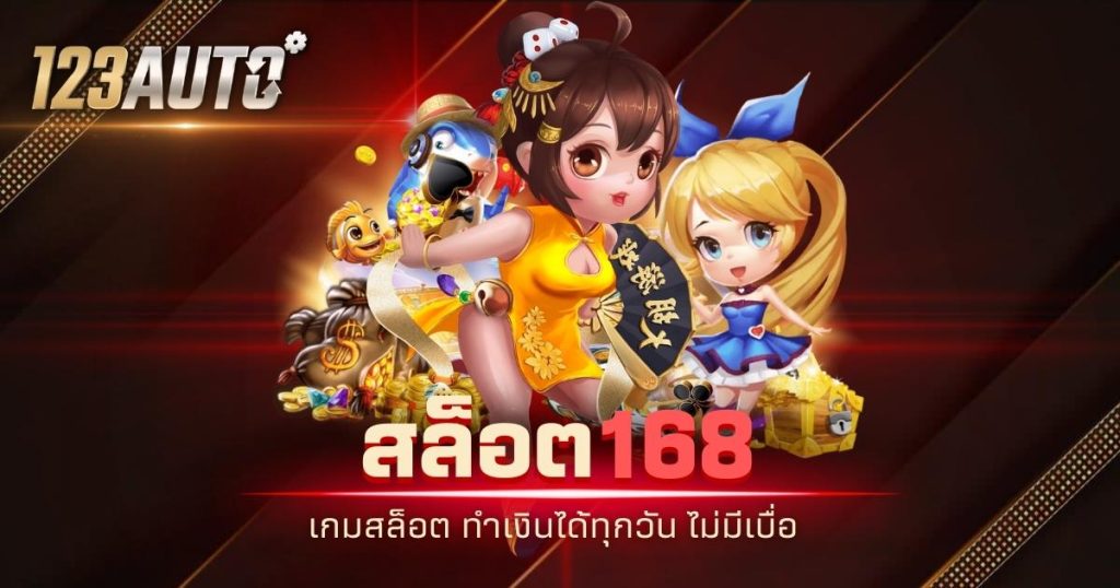 123auto สล็อต 168 เกมสล็อต ทำเงินได้ทุกวัน ไม่มีเบื่อ