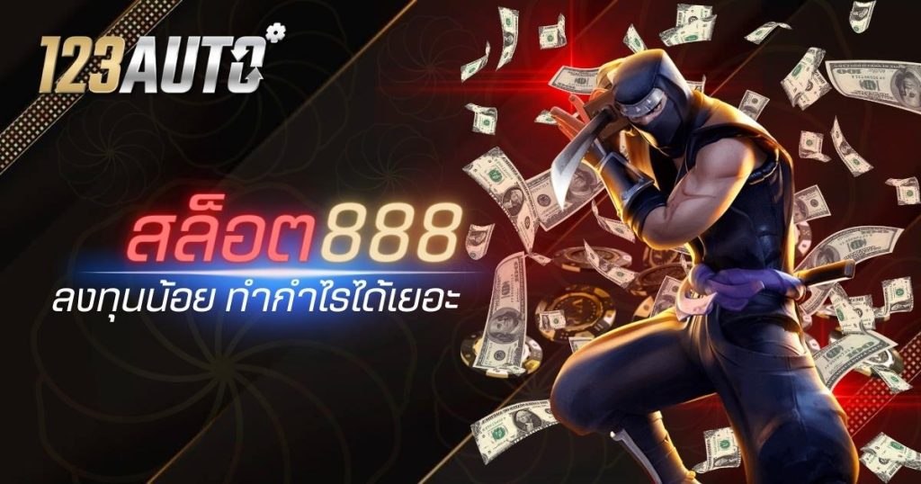 123auto สล็อต 888 ครบวงจรสล็อต แตกง่าย ทำเงินได้ทุกวัน