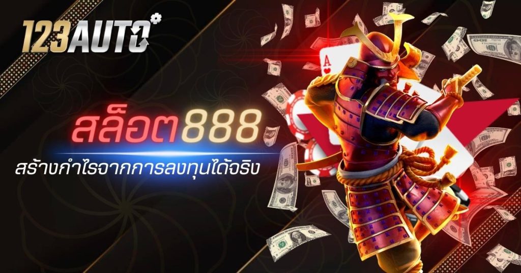 123auto สล็อต 888 สร้างกำไรจากการลงทุนได้จริง