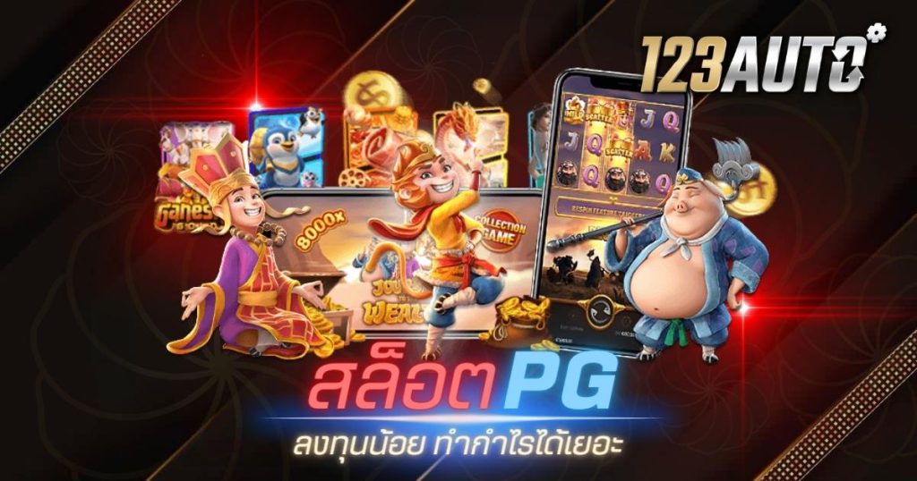 123auto สล็อต pg ลงทุนน้อย ทำกำไรได้เยอะ