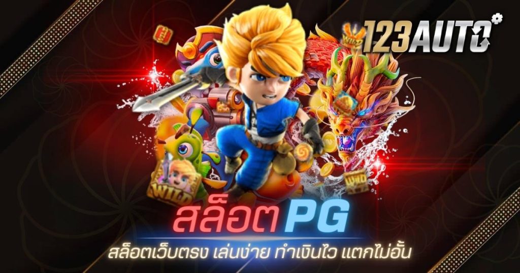 123auto สล็อต pg สล็อตเว็บตรง เล่นง่าย ทำเงินไว แตกไม่อั้น