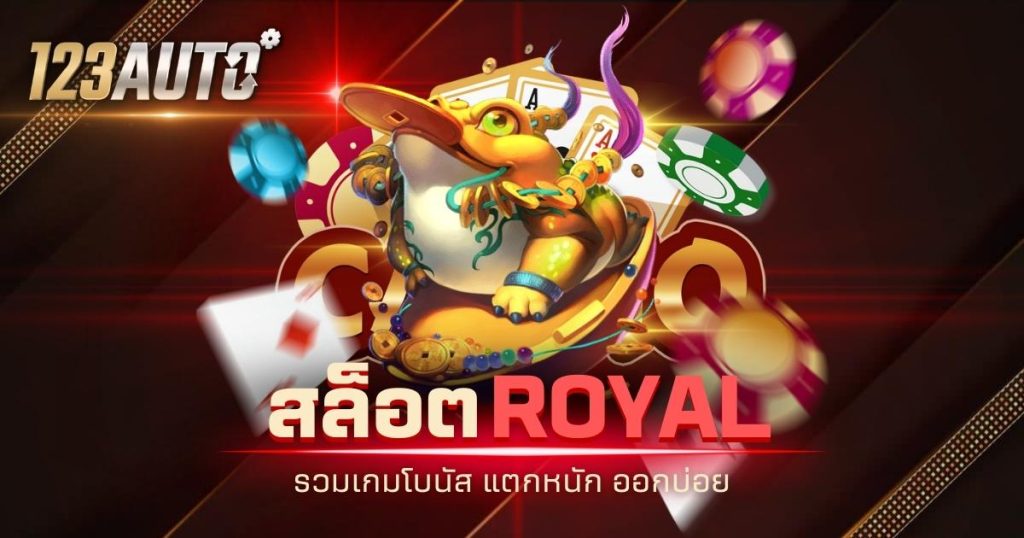 123auto สล็อต royal รวมเกมโบนัส แตกหนัก ออกบ่อย