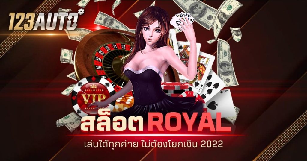 123auto สล็อต royal เล่นได้ทุกค่าย ไม่ต้องโยกเงิน 2022