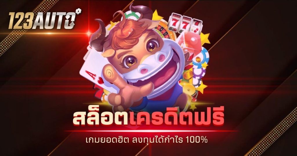 123auto สล็อต เครดิต ฟรี เกมยอดฮิต ลงทุนได้กำไร 100%