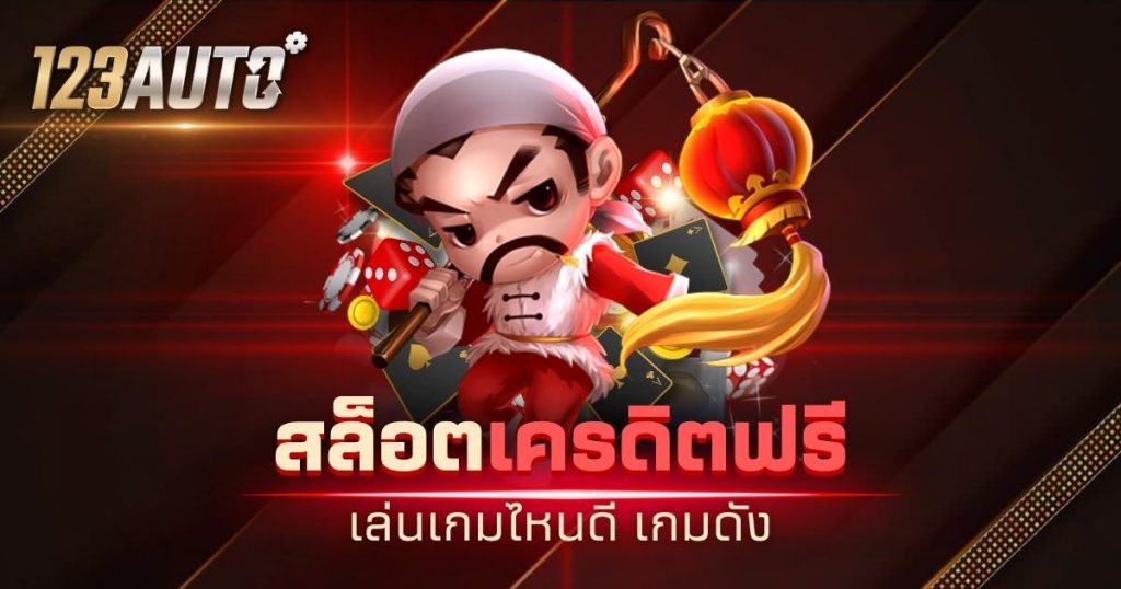 123auto สล็อต เครดิต ฟรี เล่นเกมไหนดี เกมดัง