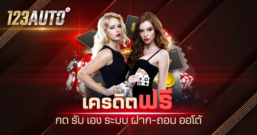 123auto เครดิต ฟรี กด รับ เอง ระบบ ฝาก-ถอน ออโต้