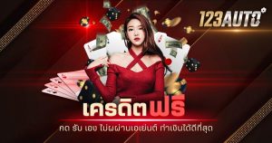 123auto เครดิต ฟรี กด รับ เอง ไม่ผผ่านเอเย่นต์ ทำเงินได้ดีที่สุด