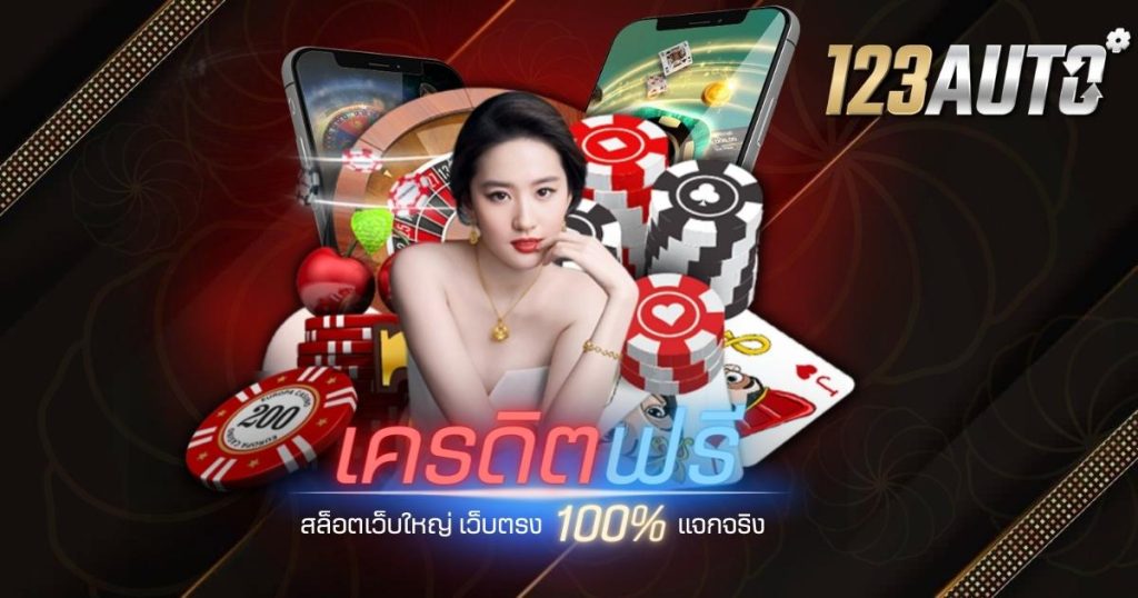 123auto เครดิต ฟรี สล็อตเว็บใหญ่ เว็บตรง 100% แจกจริง