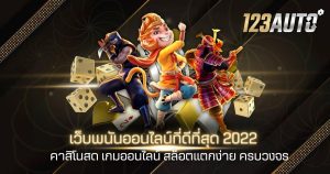 เว็บพนันออนไลน์ที่ดีที่สุด 2022 คาสิโนสด เกมออนไลน์ สล็อตแตกง่าย ครบวงจร