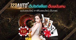 123auto เว็บสล็อต เว็บพนันเกม พนันออนไลน์ คาสิโนออนไลน์ เว็บตรง