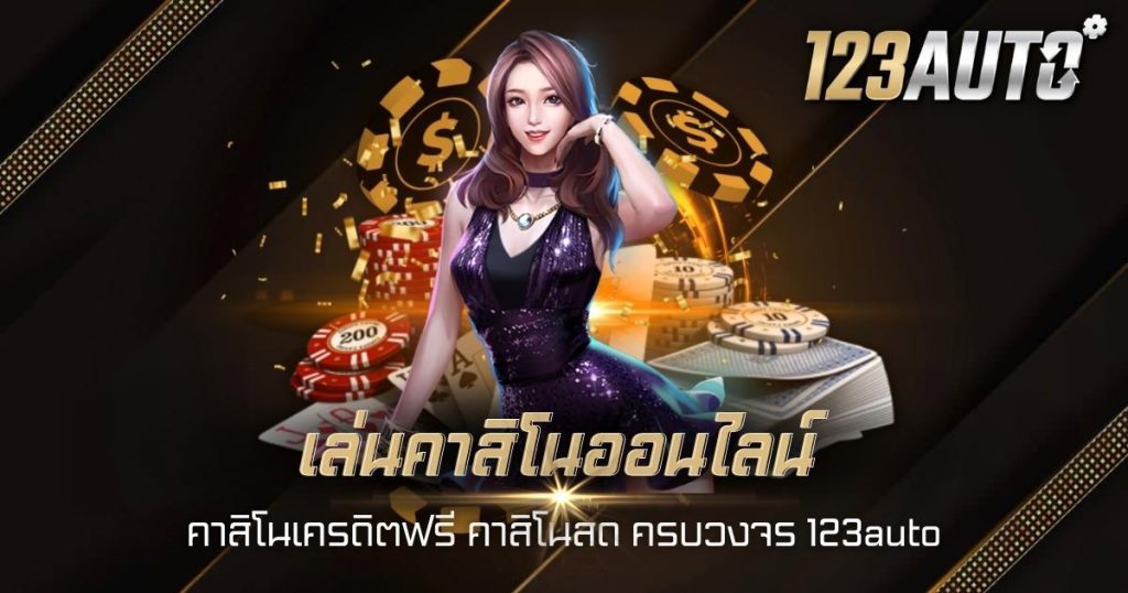 เล่นคาสิโนออนไลน์ คาสิโนเครดิตฟรี คาสิโนสด ครบวงจร 123auto