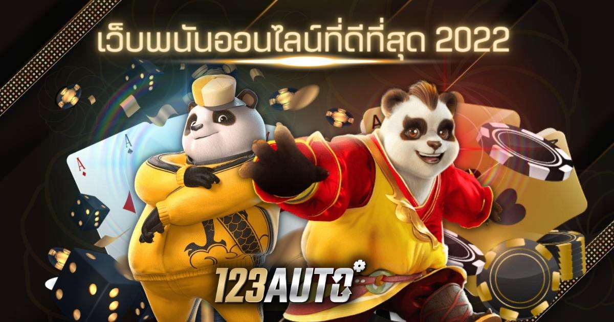 เว็บพนันออนไลน์ที่ดีที่สุด 2022