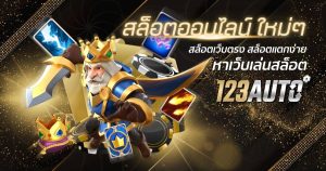 สล็อตออนไลน์ ใหม่ๆ สล็อตเว็บตรง สล็อตแตกง่าย หาเว็บเล่นสล็อต 123auto