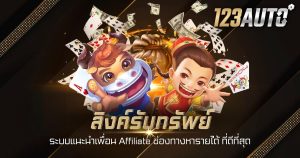 ลิงค์รับทรัพย์ ระบบแนะนำเพื่อน Affiliate ช่องทางหารายได้ ที่ดีที่สุด