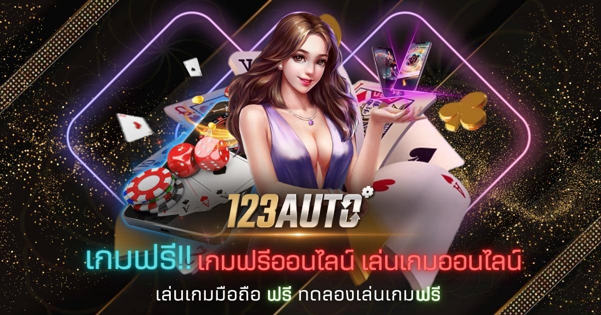 เกมฟรี เกมฟรีออนไลน์ เล่นเกมออนไลน์ เล่นเกมมือถือ ฟรี ทดลองเล่นเกมฟรี