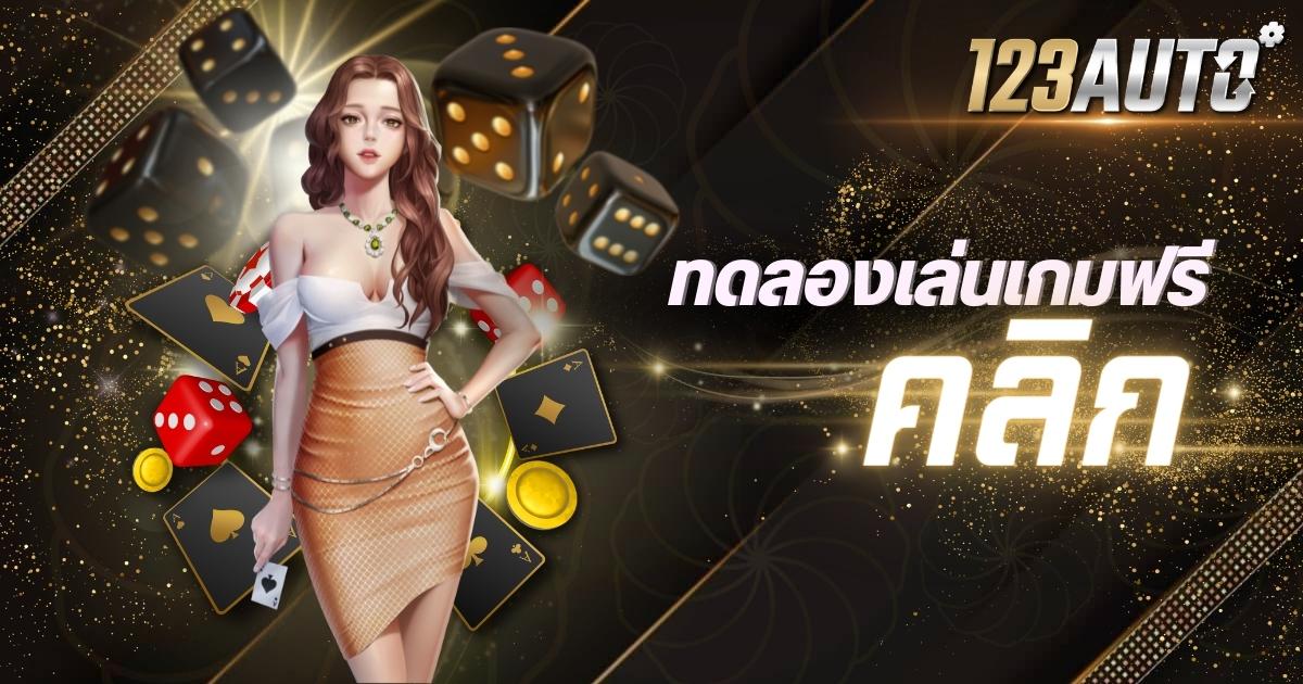 ทดลองเล่นเกมฟรี คลิ๊ก