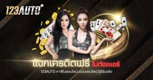 แจกเครดิตฟรี ไม่ต้องแชร์ 123auto คาสิโนออนไลน์ พนันออนไลน์ ได้เงินจริง