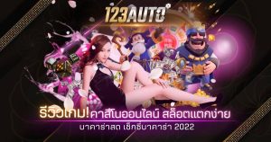 รีวิวเกม คาสิโนออนไลน์ สล็อตแตกง่าย บาคาร่าสด เซ็กซี่บาคาร่า 2022