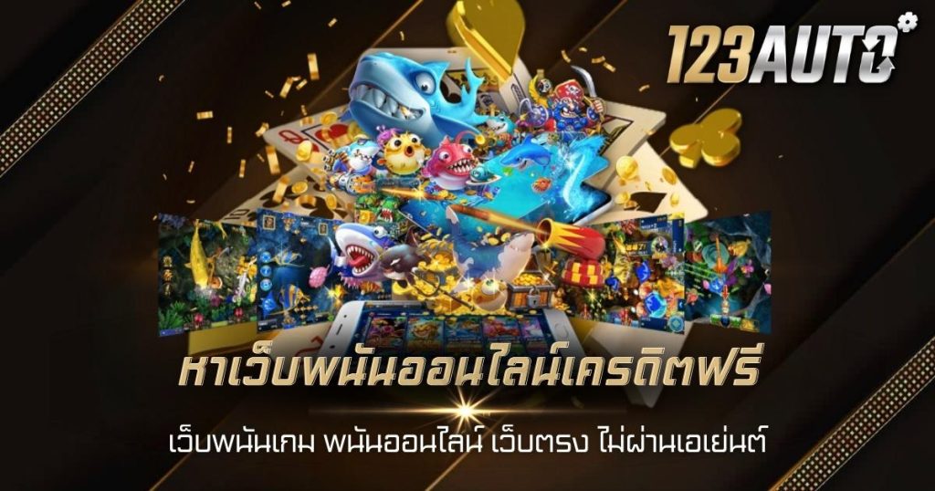 หาเว็บพนันออนไลน์เครดิตฟรี เว็บพนันเกม พนันออนไลน์ เว็บตรง ไม่ผ่านเอเย่นต์