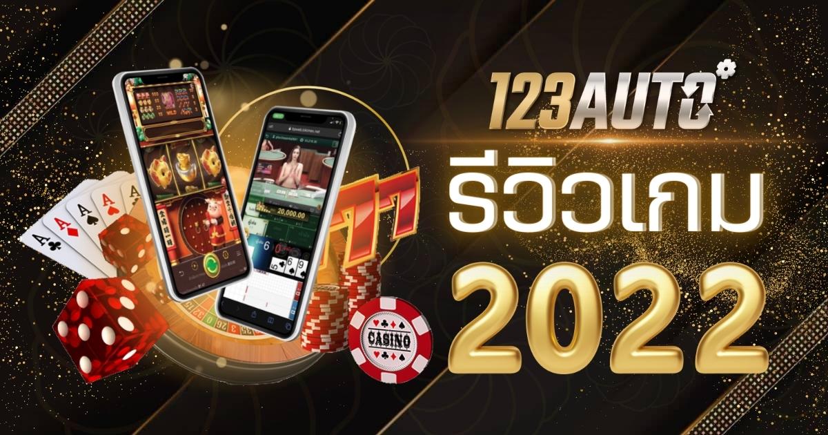 รีวิวเกม 2022