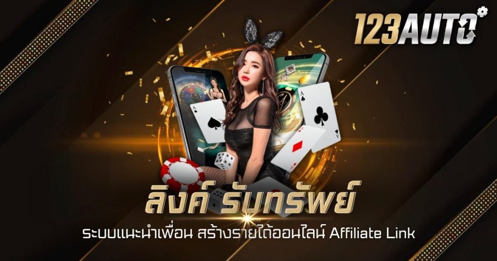 ลิงค์ รับทรัพย์ ระบบแนะนำเพื่อน สร้างรายได้ออนไลน์ Affiliate Link