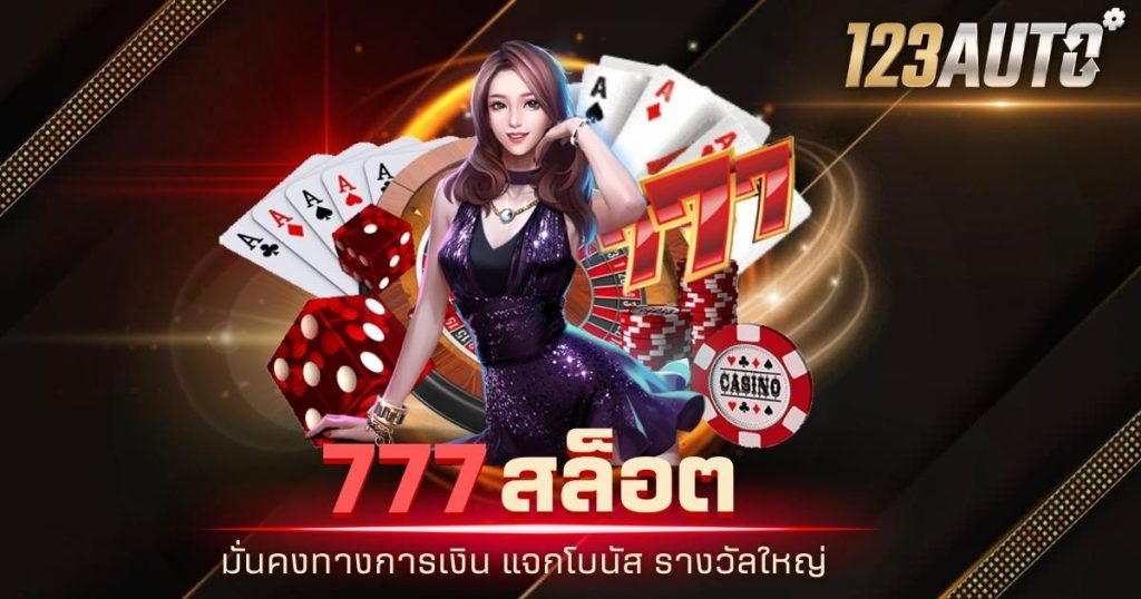 123auto 777 สล็อต มั่นคงทางการเงิน แจกโบนัส รางวัลใหญ่