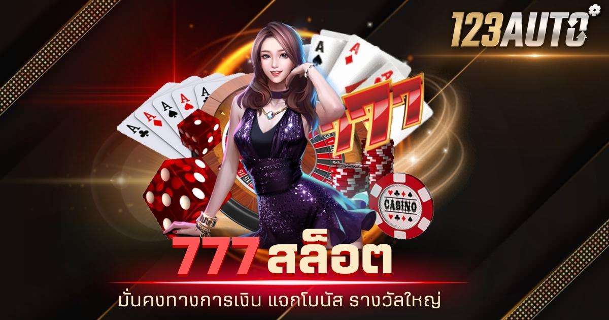 123auto 777 สล็อต มั่นคงทางการเงิน แจกโบนัส รางวัลใหญ่