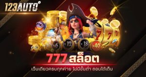 123auto 777 สล็อต เว็บเดียวครบทุกค่าย ไม่มีขั้นต่ำ ถอนได้เต็ม