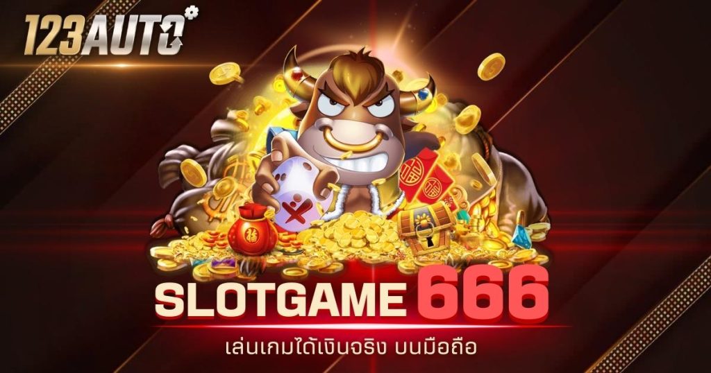 123auto slotgame666 เล่นเกมได้เงินจริง บนมือถือ