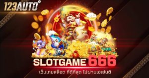 123auto slotgame666 เว็บเกมสล็อต ที่ดีที่สุด ไม่ผ่านเอเย่นต์