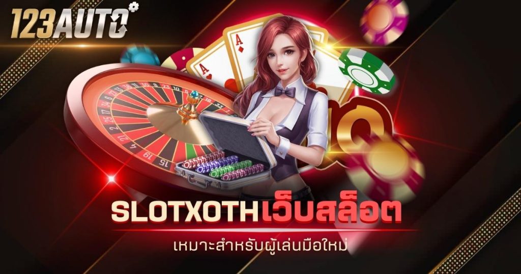 123auto slotxoth เว็บสล็อต เหมาะสำหรับผู้เล่นมือใหม่