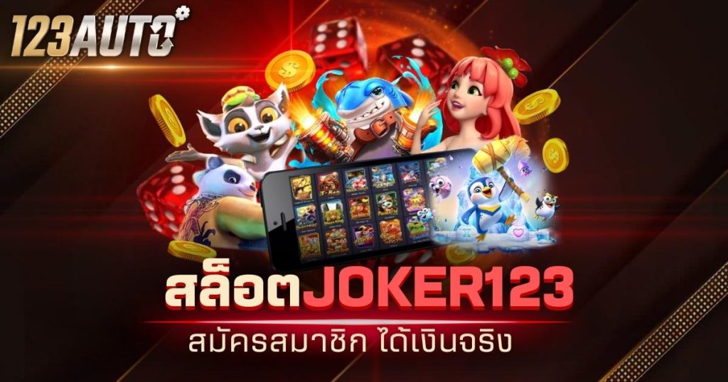 123auto สล็อต joker123 สมัครสมาชิก ได้เงินจริง