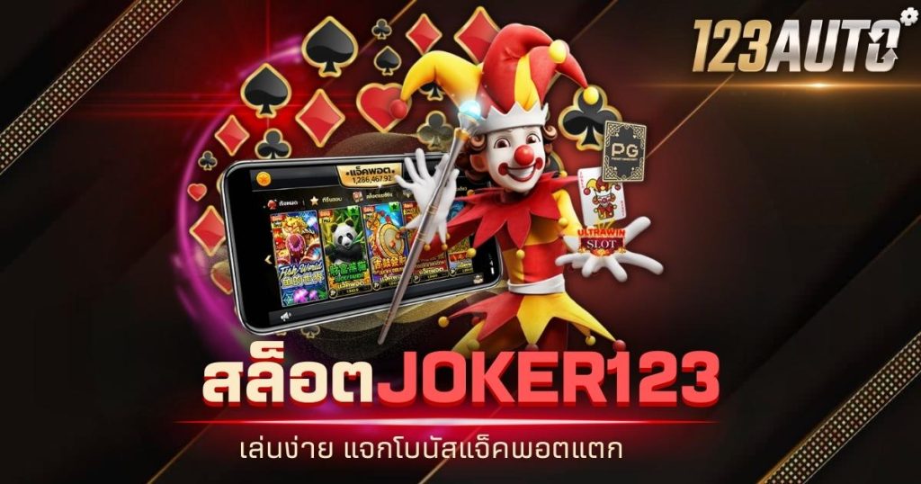 123auto สล็อต joker123 เล่นง่าย แจกโบนัสแจ็คพอตแตก