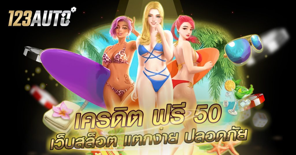 123auto เครดิต ฟรี 50 เว็บสล็อต แตกง่าย ปลอดภัย