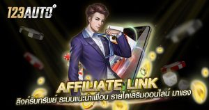 Affiliate Link ลิงค์รับทรัพย์ ระบบแนะนำเพื่อน รายได้เสริมออนไลน์ มาแรง