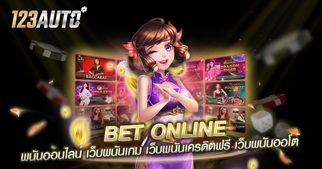 Bet Online พนันออนไลน์ เว็บพนันเกม เว็บพนันเครดิตฟรี เว็บพนันออโต้