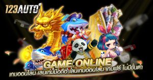 Game Online เกมออนไลน์ เล่นเกมมือถือ เล่นเกมออนไลน์ เกมฟรี ไม่มีขั้นต่ำ