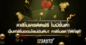 คาสิโนเครดิตฟรี