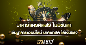 บาคาร่าเครดิตฟรี