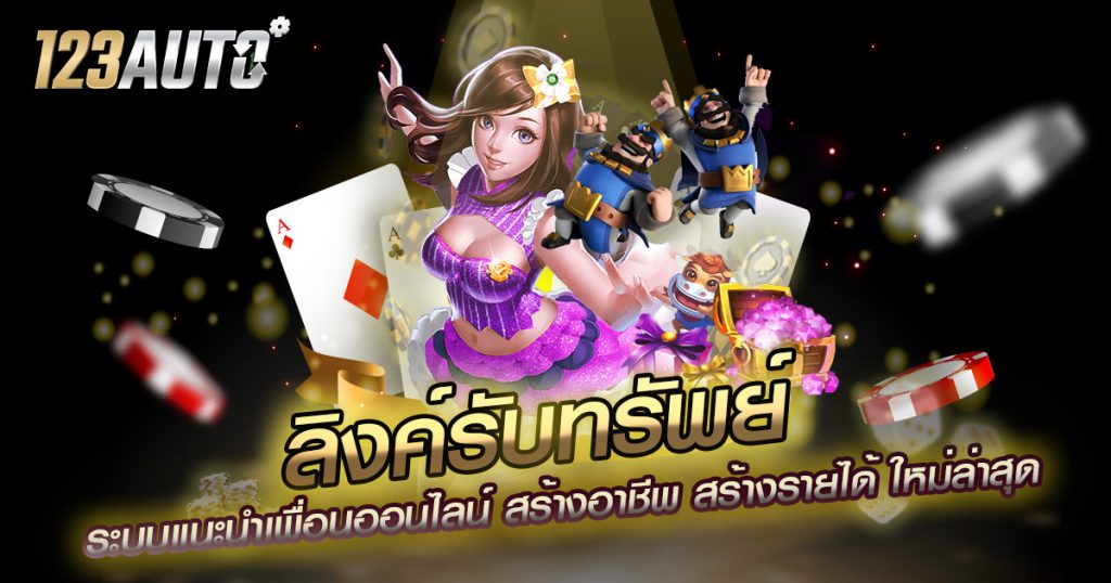 ลิงค์รับทรัพย์ ระบบแนะนำเพื่อนออนไลน์ สร้างอาชีพ สร้างรายได้ ใหม่ล่าสุด