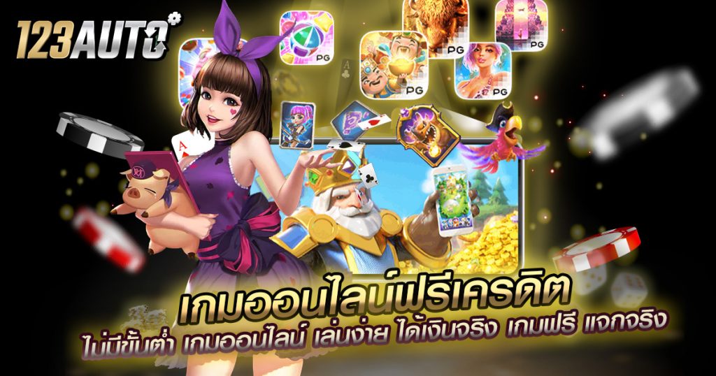 เกมออนไลน์ฟรีเครดิต ไม่มีขั้นต่ำ เกมออนไลน์ เล่นง่าย ได้เงินจริง เกมฟรี แจกจริง